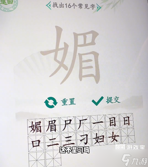 汉字找茬王媚找出16个字攻略