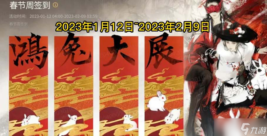 《永劫无间》2023年春节活动大全