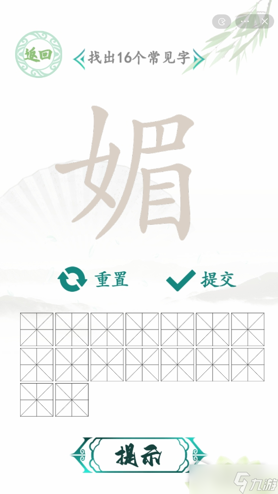 《漢字找茬王》媚找出16個(gè)常見(jiàn)字通關(guān)攻略