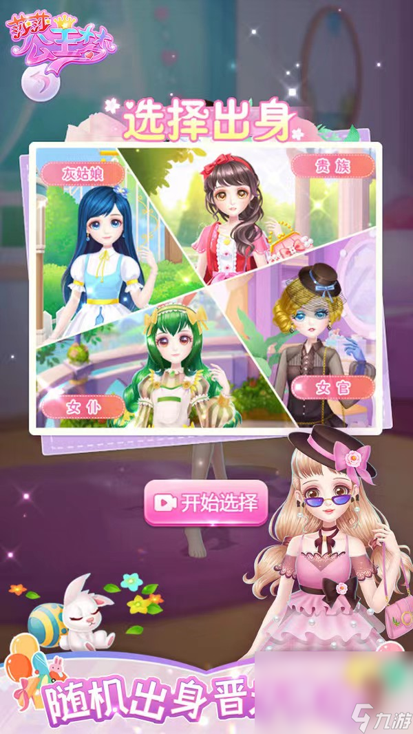 莎莎公主梦下载方法介绍 莎莎公主梦手游手机版极速安装地址推荐