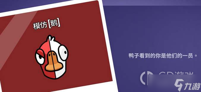 《鹅鸭杀》模仿鹅能看见鸭子吗