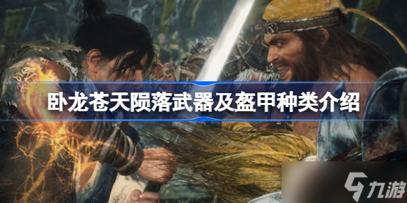 卧龙苍天陨落武器及盔甲种类介绍 卧龙苍天陨落武器及盔甲有哪些种类