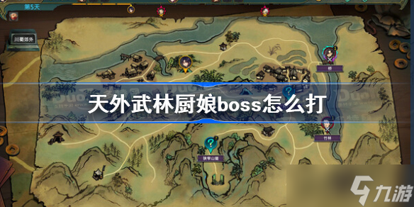 天外武林廚娘boss怎么打 天外武林廚娘boss攻略