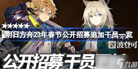明日方舟23年春节公开招募追加干员有哪些 明日方舟23年春节公开招募追加干员一览