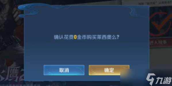 王者榮耀萊西奧免費(fèi)獲得攻略