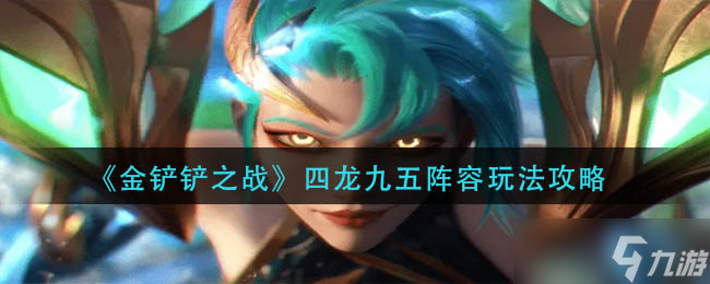金铲铲之战四龙九五阵容怎么玩