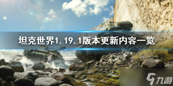 《坦克世界》1.19.1版本更新了什么？1.19.1版本更新內(nèi)容一覽