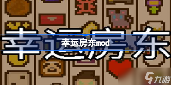 幸運房東mod 幸運房東mod框架安裝教程