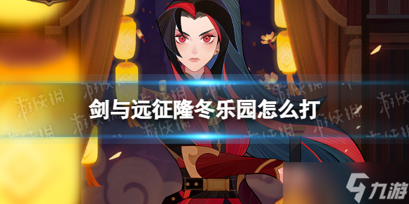 《剑与远征》隆冬乐园怎么打 奇境探险隆冬乐园通关攻略