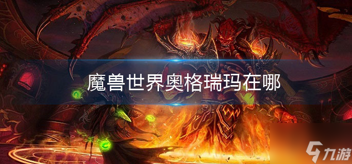 魔獸世界奧格瑞瑪在哪