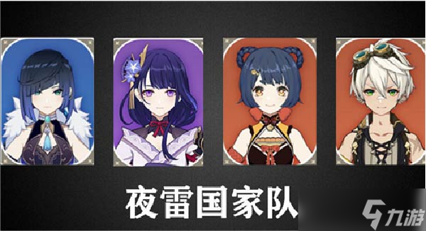 原神夜兰配队平民