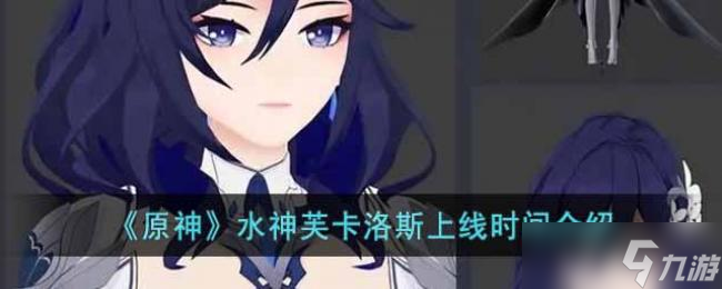 原神水神芙卡洛斯上线时间介绍