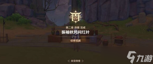 《原神》一路随风任务完成攻略