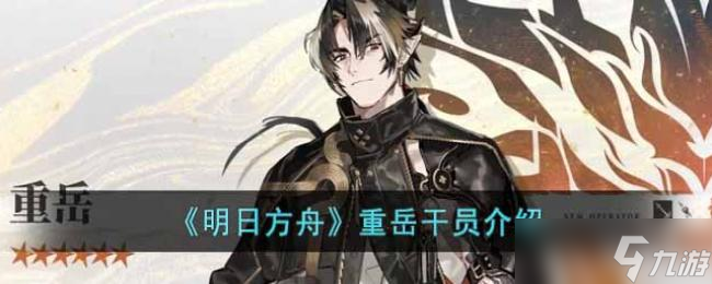 明日方舟重岳干员介绍