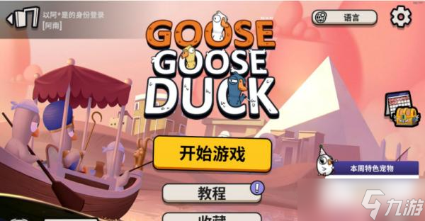 《Goose Goose Duck》怎么玩 鹅鸭杀玩法思路分享