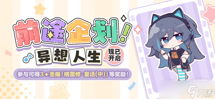 《崩坏3》前途企划异想人生活动一览
