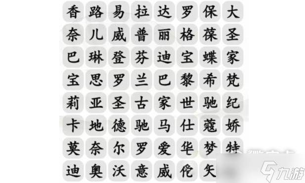 《漢字找茬王》找出包包的品牌通關(guān)攻略