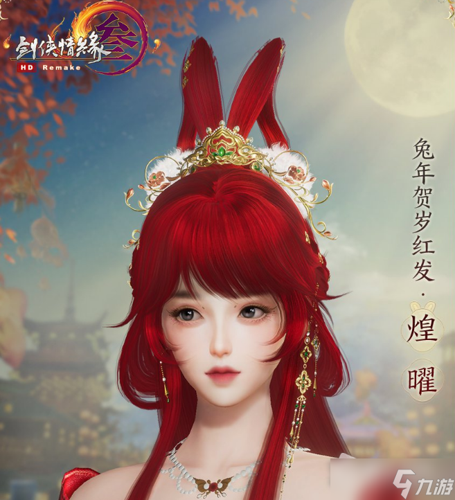 《劍網(wǎng)3》紅發(fā)煌曜獲得方法