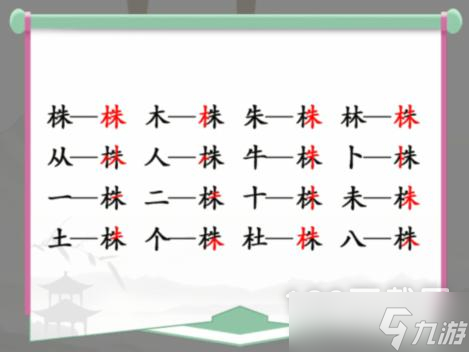 《漢字找茬王》株找出16個常見字通關(guān)攻略