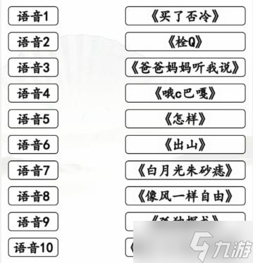 汉字找茬王听音连梗曲通关攻略