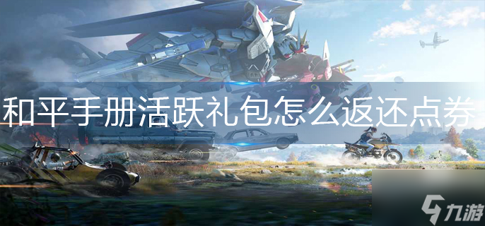 和平精英手册活跃礼包怎么返还点券