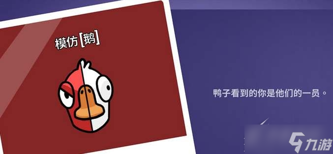 《鹅鸭杀》模仿鹅能看见鸭子吗介绍