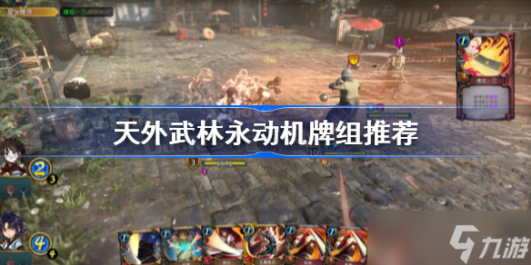 天外武林永动机牌组推荐 天外武林无解套路分享