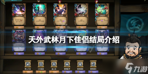 《天外武林》月下佳侣结局是什么？月下佳侣结局介绍