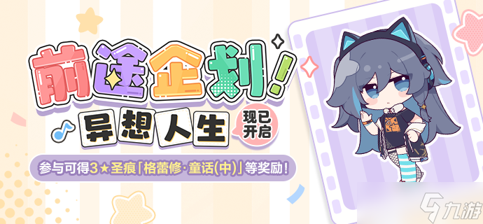 《崩坏3》前途企划异想人生活动方法