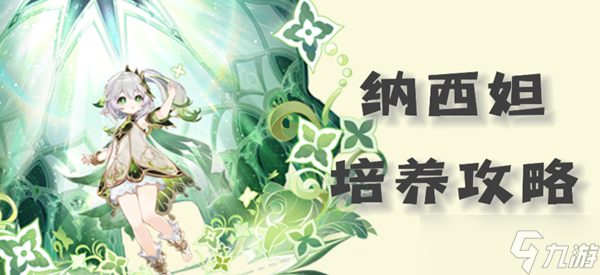 <a id='link_pop' class='keyword-tag' href='https://www.9game.cn/yuanshen/'>原神</a>草神纳西妲圣遗物武器以及配队攻略2023