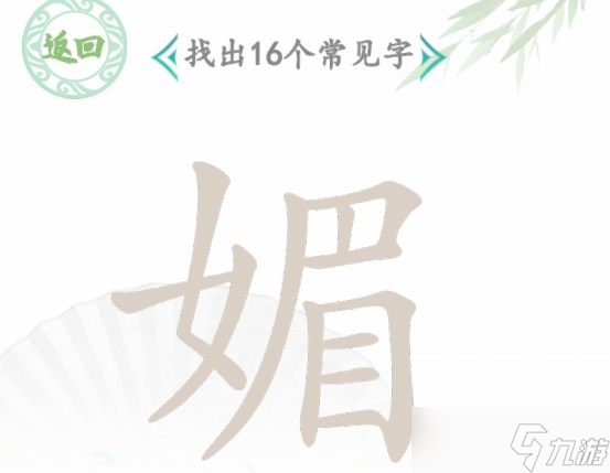 漢字找茬王找字媚怎么過呢