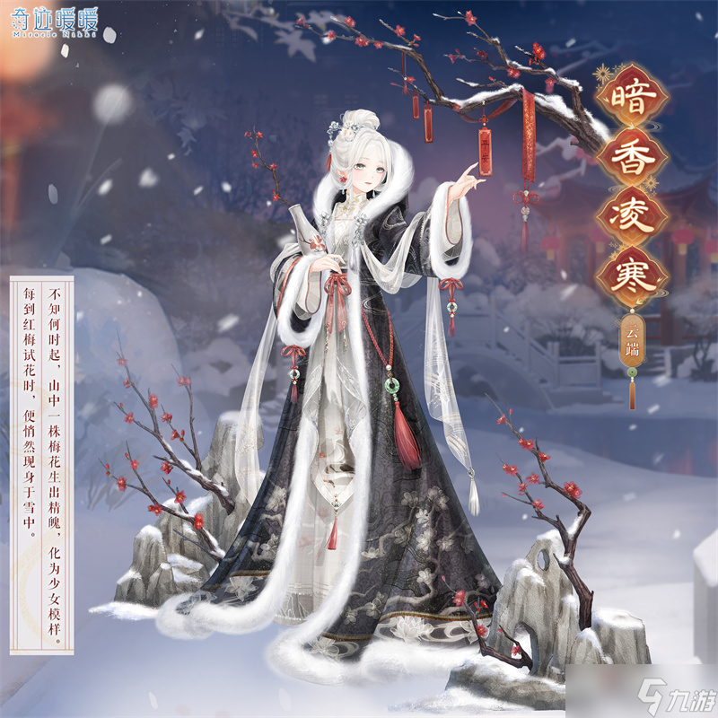 《奇迹暖暖》暗香凌寒套装获得方法