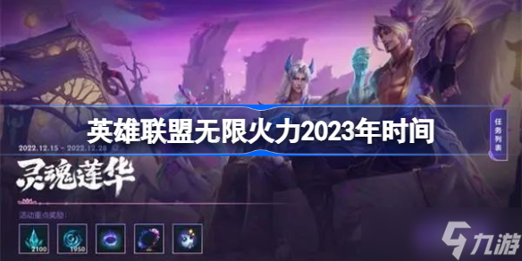 英雄联盟无限火力2023年时间 英雄联盟无限火力什么时候开始