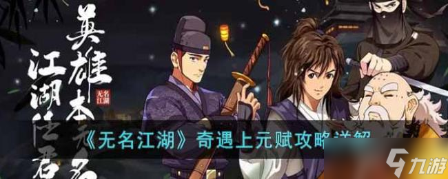 无名江湖奇遇上元赋攻略详解