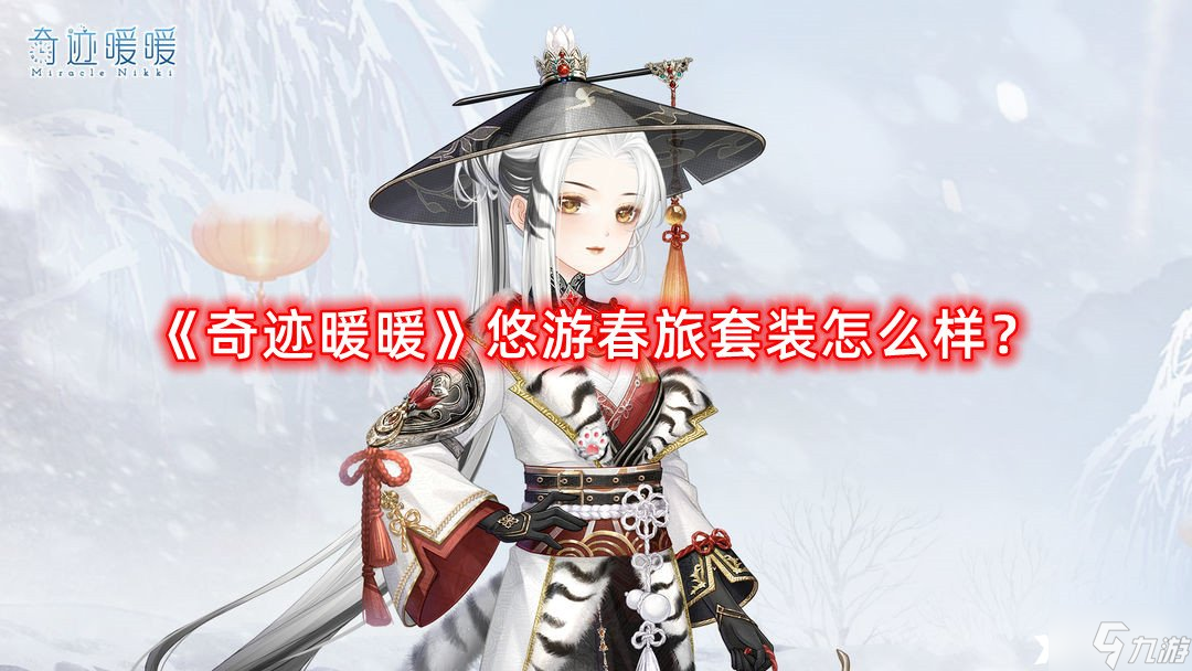 《奇迹暖暖》悠游春旅套装怎么样？悠游春旅套装一览