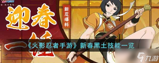 《火影忍者》手游新春黑土技能是什么 新春黑土技能一览