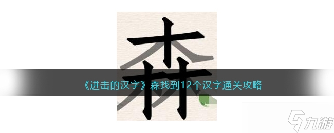 《进击的汉字》森找到12个汉字通关方法