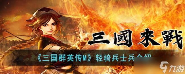 三国群英传M轻骑兵士兵介绍