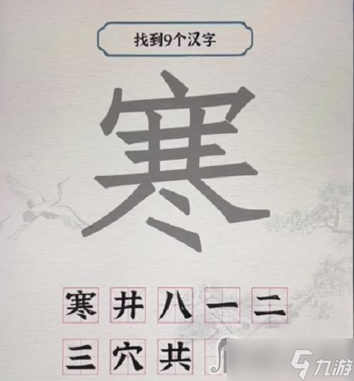 《进击的汉字》寒找出9个字攻略