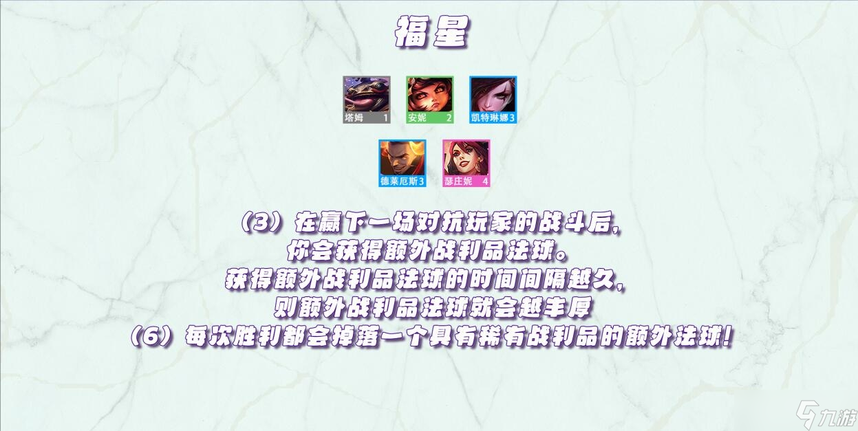 《金铲铲之战》天选福星版本羁绊效果一览