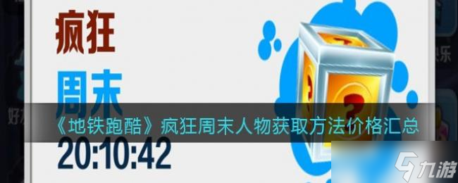 地铁跑酷疯狂周末人物获方法价格汇总