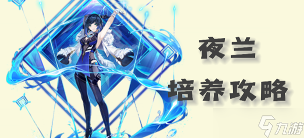 <a id='link_pop' class='keyword-tag' href='https://www.9game.cn/yuanshen/'>原神</a>夜兰圣遗物武器以及配队攻略2023