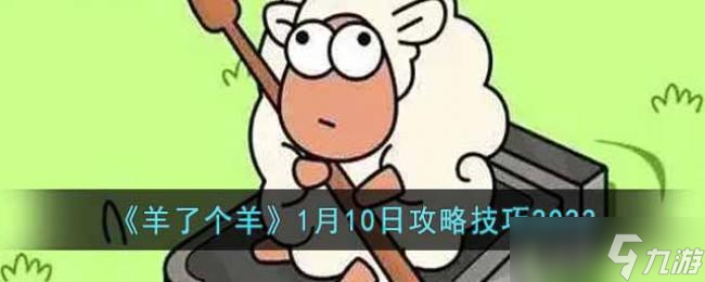 羊了个羊1月10日攻略技巧2023