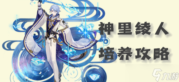 <a id='link_pop' class='keyword-tag' href='https://www.9game.cn/yuanshen/'>原神</a>绫人圣遗物武器以及配队攻略2023