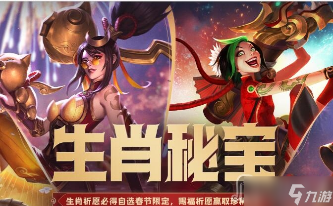 《lol》生肖赐福宝箱能开出什么