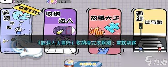 《脑洞人大冒险》收纳达人攻略图 雪糕刺客