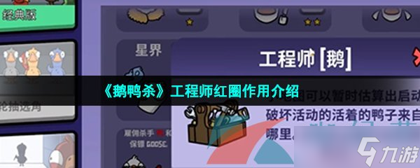 《鹅鸭杀》工程师红圈作用介绍