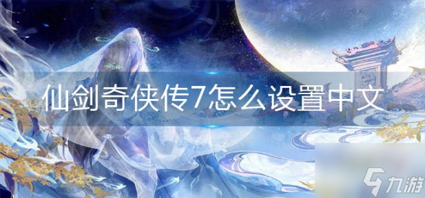 仙剑奇侠传7怎么设置中文