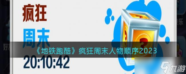 地铁跑酷疯狂周末人物顺序2023