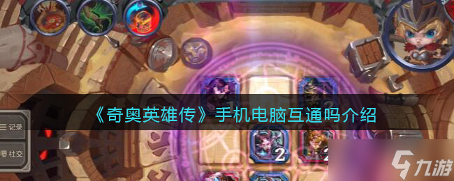 奇奥英雄传手机电脑互通吗 PC端和手游端数据互通吗